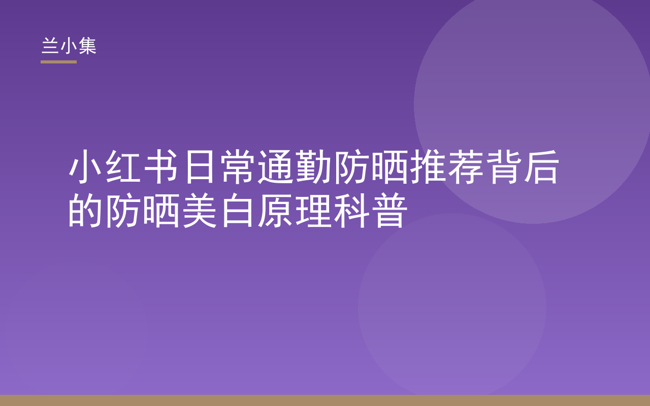 兰小集水凝皙美白防晒霜与小红书日常通勤防晒推荐科普封面