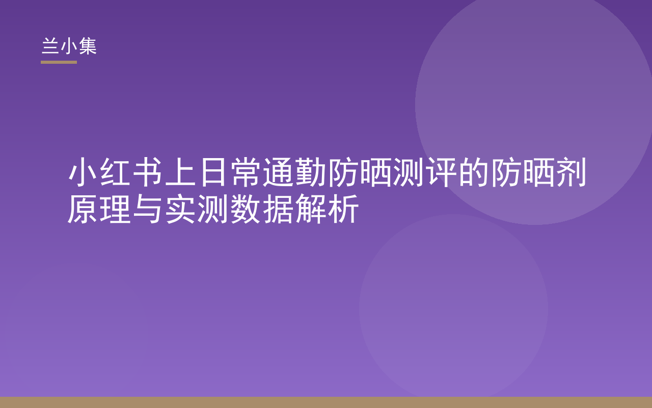 兰小集通勤防晒测评：防晒剂原理与实测数据解析封面图