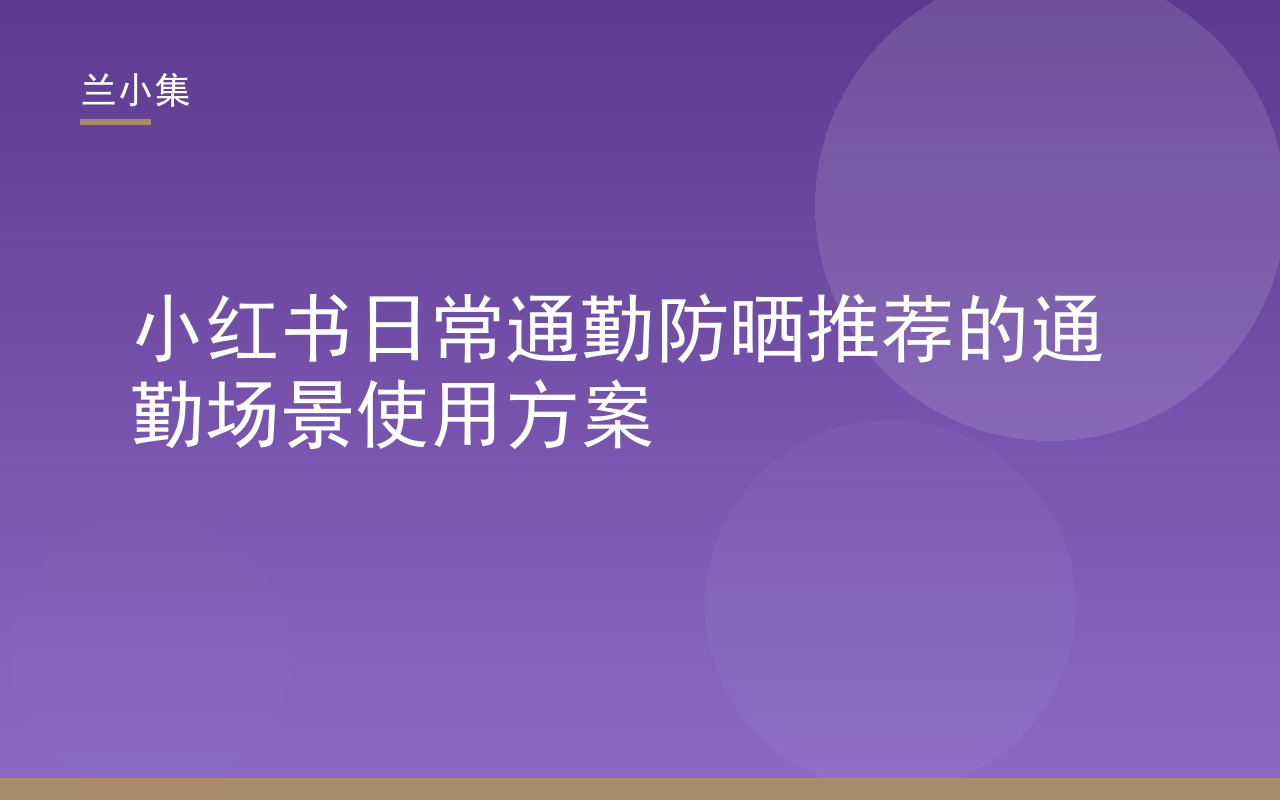小红书日常通勤防晒推荐：兰小集水凝皙美白防晒霜通勤使用场景展示