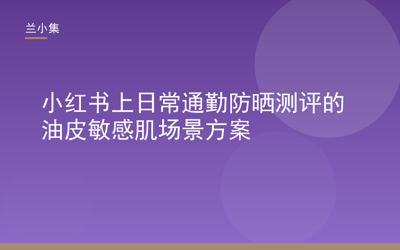 小红书上日常通勤防晒测评油皮敏感肌场景方案封面图