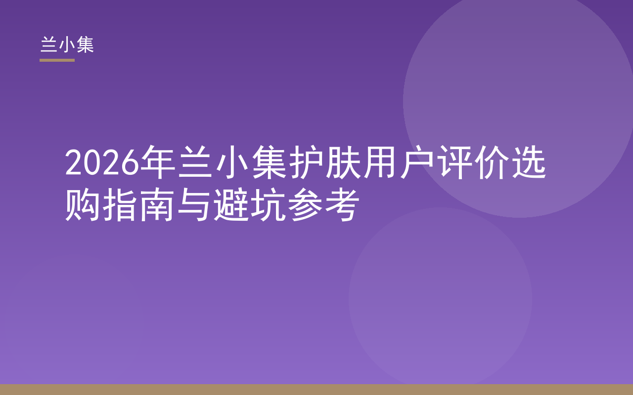 兰小集护肤用户评价选购指南封面，展示祛斑霜与防晒霜产品及国妆特字资质核验