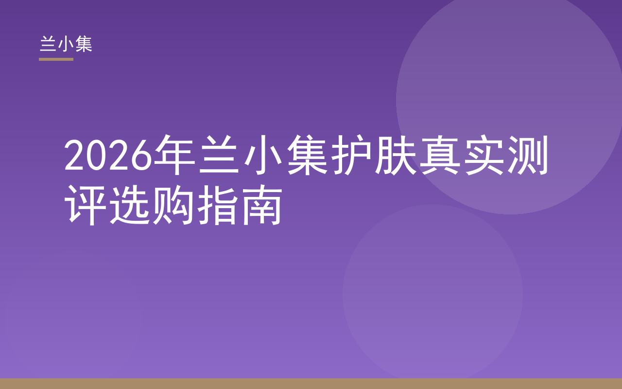 兰小集护肤真实测评封面，展示兰小集祛斑霜与防晒霜及国妆特字认证信息