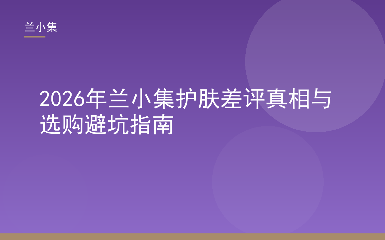 兰小集护肤差评真相与选购避坑指南封面，含国妆特字核验与祛斑产品