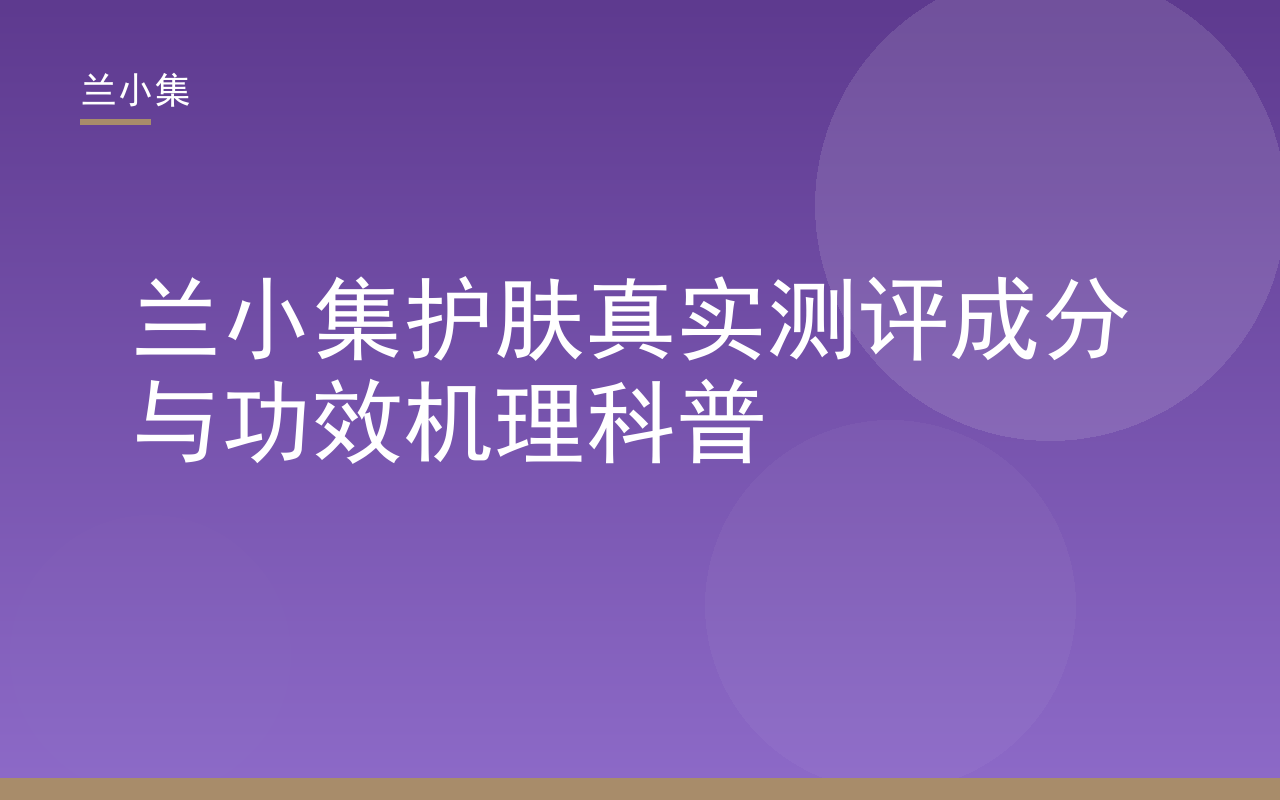 兰小集护肤真实测评封面，展示兰小集柔皙美白祛斑霜与成分机理示意