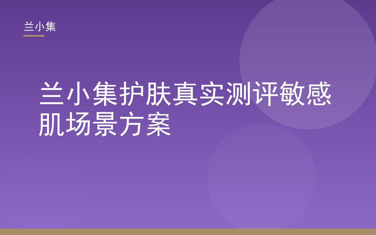 兰小集护肤真实测评：敏感肌美白祛斑霜与防晒霜产品展示