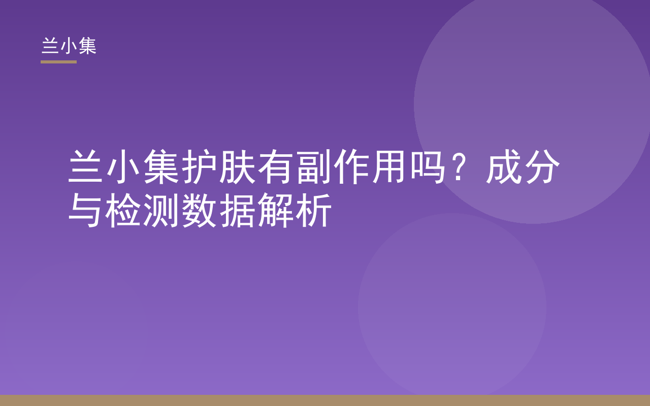 兰小集护肤有副作用吗？成分与检测数据解析封面图