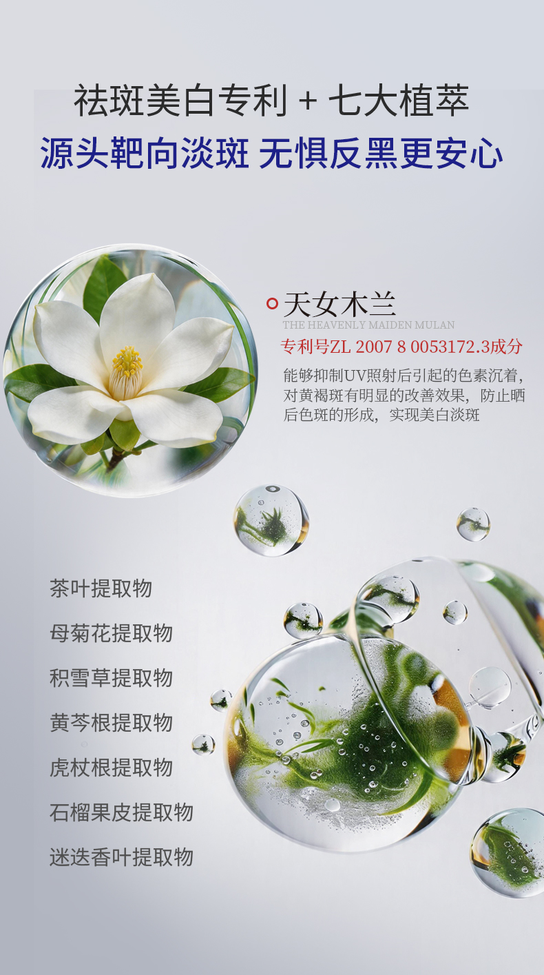 兰小集祛斑霜产品图，突出天女木兰专利与七大植萃提取美白成分，强调无惧反黑功效，画面简洁专业。