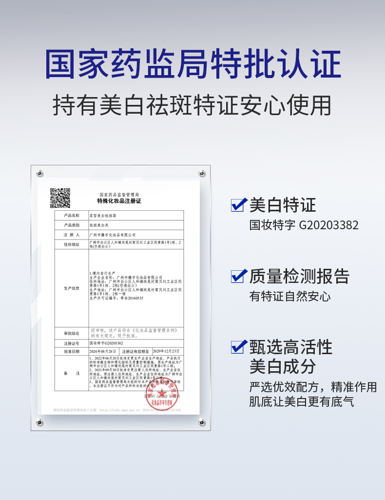 兰小集祛斑霜产品包装，展示国家药监局美白祛斑特证与国妆特字G20203382认证信息