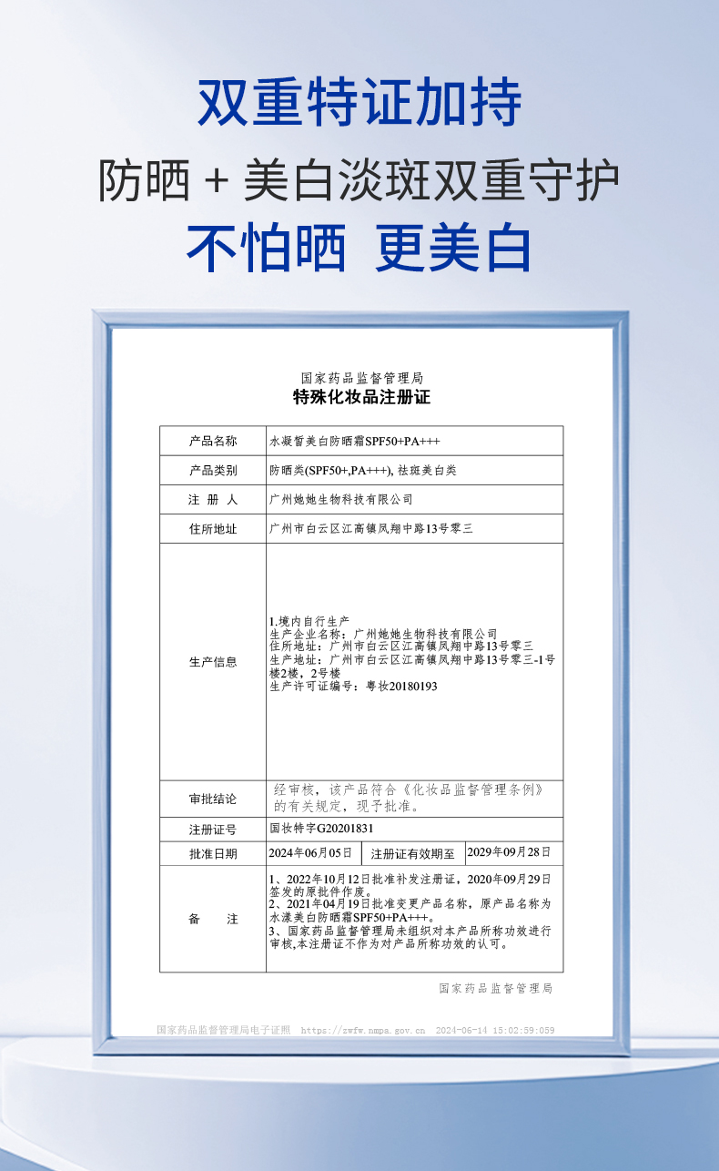 兰小集水凝皙防晒-05资质证书-特殊化妆品注册证-双重特证